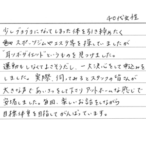 ダイエットはやしのお客様の声01